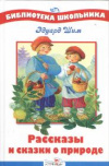 купить книгу Шим, Э. - Рассказы и сказки о природе