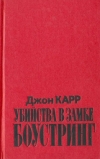 Купить книгу Джон Диксон Карр - Убийства в замке Боустринг