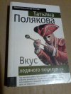 Купить книгу Полякова Т. В. - Вкус ледяного поцелуя