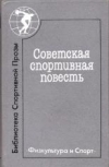 Купить книгу [автор не указан] - Советская спортивная повесть