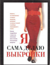 Купить книгу Ред. Устинова Е. - Я сама делаю выкройки Купить книгу Ред. Устинова Е. - Я сама делаю выкройки