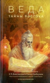 Купить книгу Бхактиведанта, Свами Прабхупада - Веда. Тайны Востока