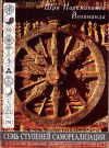 Купить книгу Шри Парамахамса Йогананда - Семь ступеней самореализации (В 4 томах)