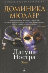 купить книгу Мюллер Доминика - Лагуна НОСТРА