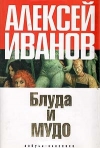 Купить книгу Алексей Иванов - Блуда и мудо