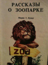 Купить книгу Буиде, Марио С. - Рассказы о зоопарке