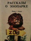 купить книгу Буиде, Марио С. - Рассказы о зоопарке