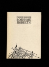 Купить книгу Бакланов Г. - Военные повести