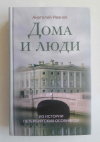 купить книгу Иванов А. - Дома и люди. Из истории петербургских особняков