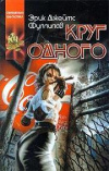 Купить книгу Фуллилав, Эрик Джеймс - Круг одного