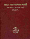 купить книгу Трешников, А. Ф. -ред - Географический энциклопедический словарь: Географические названия