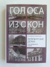 купить книгу Кубрякова Екатерина - Петербургские дома как свидетели судеб