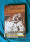 Купить книгу Бенцони Жюльетта - Хромой из Варшавы: Синяя звезда. Роман