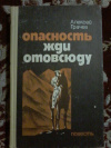 Купить книгу Грачев А. Ф. - Опасность жди отовсюду: Повесть