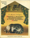 купить книгу Мамин-Сибиряк, Д.Н. - Притча о молочке, овсяной кашке и сером котишке Мурке