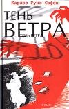 Купить книгу Карлос Руис Сафон - Тень ветра Купить книгу Карлос Руис Сафон - Тень ветра