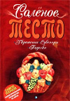 купить книгу Силаева К. - Соленое тесто. Украшения, сувениры, поделки