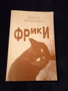 Купить книгу Синицын (Останкович) В. А. - ФРиКи. Сборник стихов