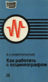 Купить книгу Новопольский, В.А. - Как работать с осциллографом