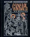 купить книгу Филатов, В. В. - Краткий иконописный словарь