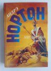 купить книгу Нортон, Андрэ - Мир звездных ко'отов