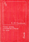 Купить книгу Е. Н. Елеонская - Сказка, заговор и колдовство в России