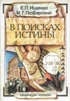 купить книгу Ищенко, Е. П.; Любарский, М. Г. - В поисках истины