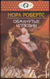 купить книгу Робертс Нора - Обманутые иллюзии