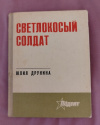 Купить книгу Друнина Ю. В. - Светлокосый солдат. Избранное