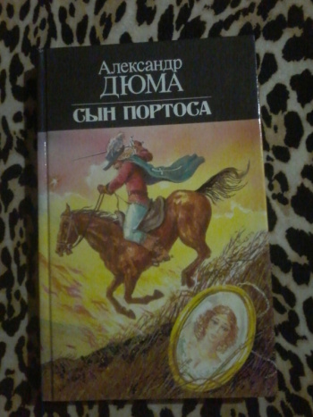 Дюма Александр "Сын Портоса" | Мои Книги