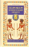 Купить книгу де Траси Регула - Скарабей: египетский оракул
