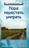Купить книгу А. В. Клюев - Пора перестать умирать