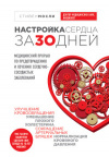 Купить книгу Мосли, Стивен - Настройка сердца за 30 дней. Медицинский прорыв по предотвращению и лечению сердечно-сосудистых заболеваний