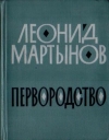 купить книгу Мартынов, Леонид - Первородство