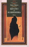 купить книгу Айрис Мердок - Бегство от волшебника