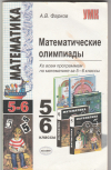 Купить книгу Фарков А. В. - Математические олимпиады 5-11 классы