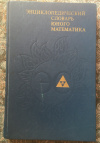 купить книгу ред. Гнеденко, Б. В. - Энциклопедический словарь юного математика