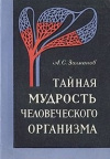 купить книгу Залманов, А.С. - Тайная мудрость человеческого организма (Глубинная медицина)