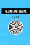 Купить книгу Гороховский, А.В. - Радиоежегодник-84