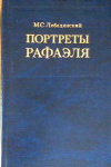 Купить книгу Лебедянский, М.С. - Портреты Рафаэля