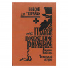 Купить книгу Понсон дю Террайль - Полные похождения Рокамболя. Том 6. Мщение Баккара. Тулонский острог. Купить книгу Понсон дю Террайль - Полные похождения Рокамболя. Том 6. Мщение Баккара. Тулонский острог.
