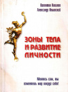 Купить книгу Валентин Ковалев, Александр Ильинский - Зоны тела и развитие личности