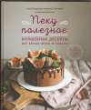 Купить книгу Богданова Е. В., Счастливая К., - Пеку полезное. Волшебные десерты без белых муки и сахара