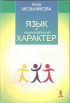 купить книгу Мельникова А. - Язык и национальный характер. Взаимосвязь структуры языка и ментальности