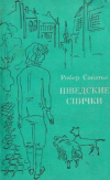 купить книгу Робер Сабатье - Шведские спички