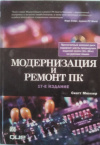купить книгу Мюллер, Скотт - Модернизация и ремонт ПК