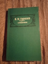 купить книгу Гаршин В. М. - Сочинения: Рассказы. Очерки. Статьи. Письма