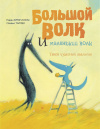 купить книгу Брюн-Косм, Таллек - Большой волк и маленький волк. Такой чудесный апельсин