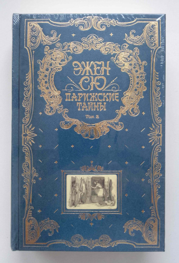 Аудиокниги эжен сю парижские тайны. Сю Парижские тайны. Парижские тайны Эжен Сю светлая книжка.