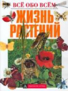 Купить книгу Брагин, А. - Жизнь растений